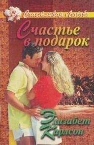 Читайте книги онлайн на Bookidrom.ru! Бесплатные книги в одном клике Элизабет Карлсон - Счастье в подарок