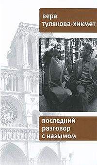 Читайте книги онлайн на Bookidrom.ru! Бесплатные книги в одном клике Вера Тулякова-Хикмет - Последний разговор с Назымом