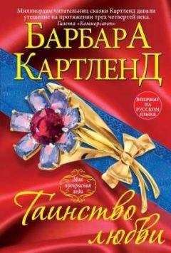 Читайте книги онлайн на Bookidrom.ru! Бесплатные книги в одном клике Барбара Картленд - Таинство любви