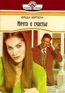 Читайте книги онлайн на Bookidrom.ru! Бесплатные книги в одном клике Фреда Митчелл - Мечта о счастье
