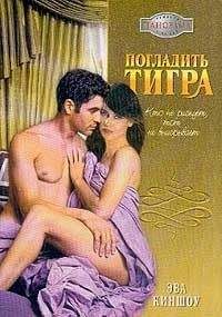 Эва Киншоу - Киншоу Эва - Погладить тигра