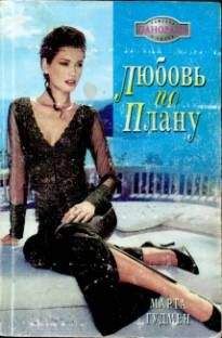 Читайте книги онлайн на Bookidrom.ru! Бесплатные книги в одном клике Марта Гудмен - Любовь по плану