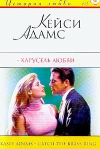 Читайте книги онлайн на Bookidrom.ru! Бесплатные книги в одном клике Кейси Адамс - Карусель любви