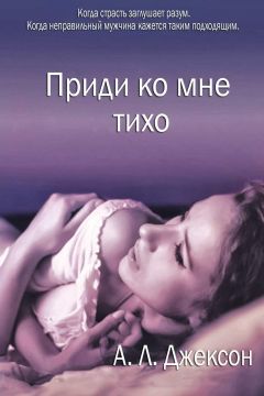 Читайте книги онлайн на Bookidrom.ru! Бесплатные книги в одном клике А. Джексон - Приди ко мне тихо