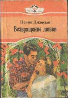 Читайте книги онлайн на Bookidrom.ru! Бесплатные книги в одном клике Пенни Джордан - Возвращение любви