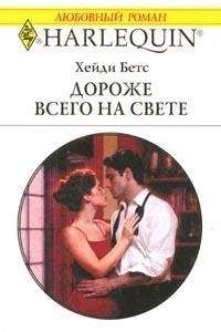 Читайте книги онлайн на Bookidrom.ru! Бесплатные книги в одном клике Хейди Бетс - Дороже всего на свете