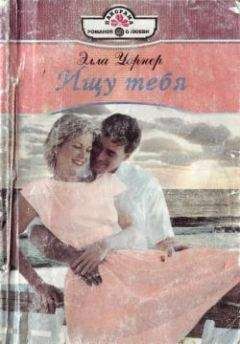 Читайте книги онлайн на Bookidrom.ru! Бесплатные книги в одном клике Элла Уорнер - Ищу тебя
