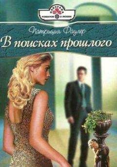 Читайте книги онлайн на Bookidrom.ru! Бесплатные книги в одном клике Патриция Фаулер - В поисках прошлого