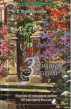 Читайте книги онлайн на Bookidrom.ru! Бесплатные книги в одном клике Маргарита Имшенецкая - Забытая сказка