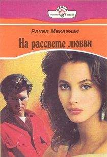 Читайте книги онлайн на Bookidrom.ru! Бесплатные книги в одном клике Рэчел Маккензи - На рассвете любви
