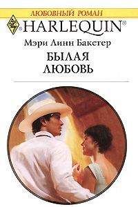 Читайте книги онлайн на Bookidrom.ru! Бесплатные книги в одном клике Мэри Бакстер - Былая любовь