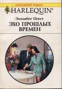 Читайте книги онлайн на Bookidrom.ru! Бесплатные книги в одном клике Элизабет Огест - Эхо прошлых времен