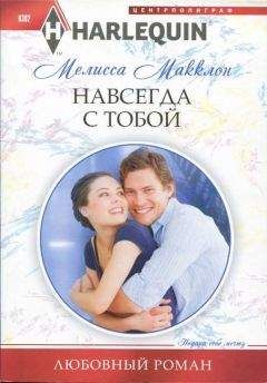 Читайте книги онлайн на Bookidrom.ru! Бесплатные книги в одном клике Мелисса Макклон - Навсегда с тобой