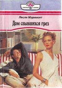 Читайте книги онлайн на Bookidrom.ru! Бесплатные книги в одном клике Лесли Мэримонт - Дом сбывшихся грез