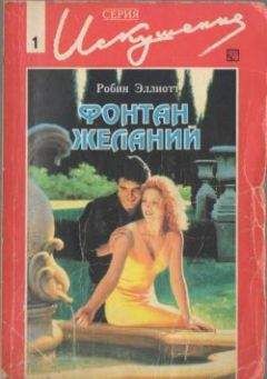 Читайте книги онлайн на Bookidrom.ru! Бесплатные книги в одном клике Робин Эллиот - Фонтан желаний