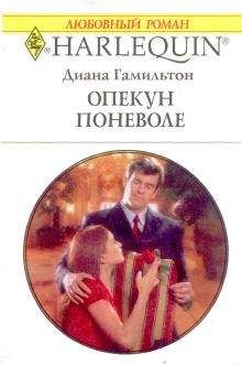 Читайте книги онлайн на Bookidrom.ru! Бесплатные книги в одном клике Диана Гамильтон - Опекун поневоле