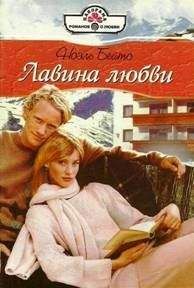 Читайте книги онлайн на Bookidrom.ru! Бесплатные книги в одном клике Ноэль Бейтс - Лавина любви