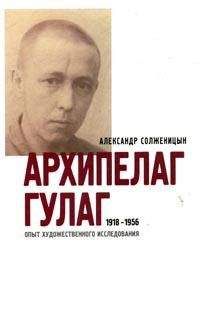 Александр Солженицын - Архипелаг ГУЛАГ. 1918-1956: Опыт художественного исследования. Т. 3