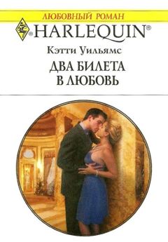 Читайте книги онлайн на Bookidrom.ru! Бесплатные книги в одном клике Кэтти Уильямс - Два билета в любовь