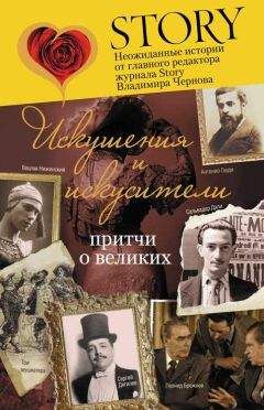 Читайте книги онлайн на Bookidrom.ru! Бесплатные книги в одном клике Владимир Чернов - Искушения и искусители. Притчи о великих