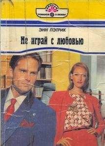 Читайте книги онлайн на Bookidrom.ru! Бесплатные книги в одном клике Энн Пэтрик - Не играй с любовью