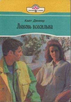 Читайте книги онлайн на Bookidrom.ru! Бесплатные книги в одном клике Кейт Денвер - Любовь всесильна
