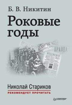 Борис Никитин - Роковые годы