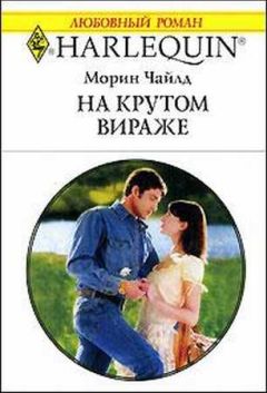 Читайте книги онлайн на Bookidrom.ru! Бесплатные книги в одном клике Морин Чайлд - На крутом вираже