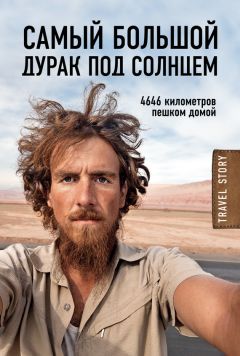 Читайте книги онлайн на Bookidrom.ru! Бесплатные книги в одном клике Кристоф Рехаге - Самый большой дурак под солнцем. 4646 километров пешком домой