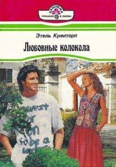 Читайте книги онлайн на Bookidrom.ru! Бесплатные книги в одном клике Этель Куимторп - Любовные колокола