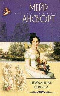 Читайте книги онлайн на Bookidrom.ru! Бесплатные книги в одном клике Мейр Ансворт - Нежданная невеста