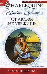 Читайте книги онлайн на Bookidrom.ru! Бесплатные книги в одном клике Барбара Данлоп - От любви не убежишь