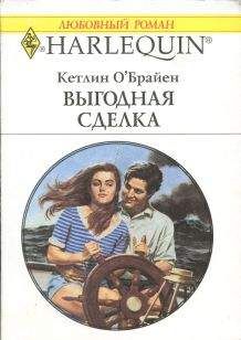 Читайте книги онлайн на Bookidrom.ru! Бесплатные книги в одном клике Кетлин О'Брайен - Выгодная сделка