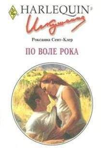 Читайте книги онлайн на Bookidrom.ru! Бесплатные книги в одном клике Роксанна Сент-Клер - По воле рока
