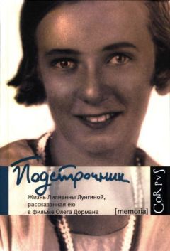 Читайте книги онлайн на Bookidrom.ru! Бесплатные книги в одном клике Олег Дорман - Подстрочник: Жизнь Лилианны Лунгиной, рассказанная ею в фильме Олега Дормана