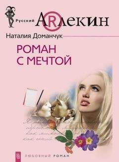 Читайте книги онлайн на Bookidrom.ru! Бесплатные книги в одном клике Наталия Доманчук - Роман с мечтой