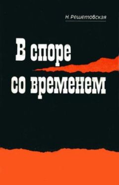 Читайте книги онлайн на Bookidrom.ru! Бесплатные книги в одном клике Наталья Решетовская - В споре со временем