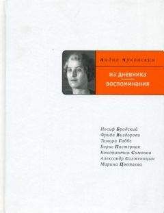 Читайте книги онлайн на Bookidrom.ru! Бесплатные книги в одном клике Лидия Чуковская - Из дневника. Воспоминания