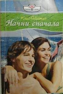 Читайте книги онлайн на Bookidrom.ru! Бесплатные книги в одном клике Клио Найтис - Начни сначала