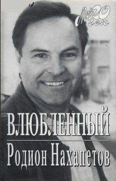 Читайте книги онлайн на Bookidrom.ru! Бесплатные книги в одном клике Родион Нахапетов - Влюбленный