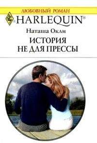 Читайте книги онлайн на Bookidrom.ru! Бесплатные книги в одном клике Наташа Окли - История не для прессы