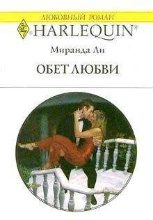 Читайте книги онлайн на Bookidrom.ru! Бесплатные книги в одном клике Миранда Ли - Обет любви