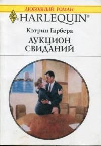 Читайте книги онлайн на Bookidrom.ru! Бесплатные книги в одном клике Кэтрин Гарбера - Аукцион свиданий