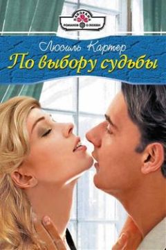 Читайте книги онлайн на Bookidrom.ru! Бесплатные книги в одном клике Люсиль Картер - По выбору судьбы