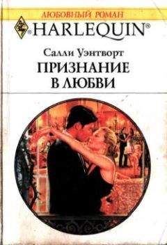 Читайте книги онлайн на Bookidrom.ru! Бесплатные книги в одном клике Салли Уэнтворт - Признание в любви