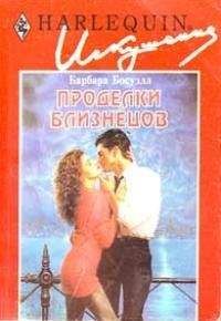 Читайте книги онлайн на Bookidrom.ru! Бесплатные книги в одном клике Барбара Босуэлл - Проделки близнецов