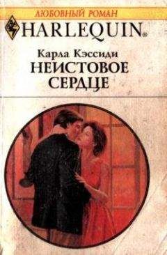 Читайте книги онлайн на Bookidrom.ru! Бесплатные книги в одном клике Карла Кэссиди - Неистовое сердце