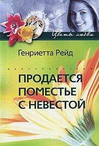 Читайте книги онлайн на Bookidrom.ru! Бесплатные книги в одном клике Генриетта Рейд - Продается поместье с невестой
