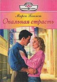 Читайте книги онлайн на Bookidrom.ru! Бесплатные книги в одном клике Марси Бэннет - Опальная страсть