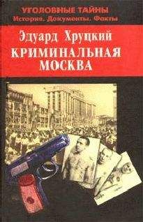 Читайте книги онлайн на Bookidrom.ru! Бесплатные книги в одном клике Эдуард Хруцкий - Криминальная Москва